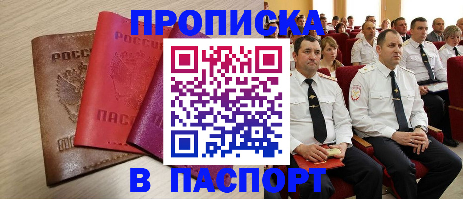 купить прописку в Абакане