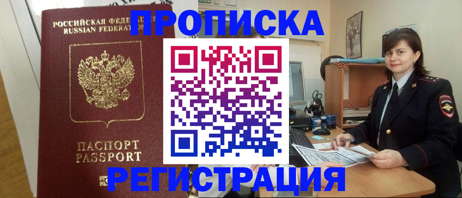 прописка регистрация в Абакане