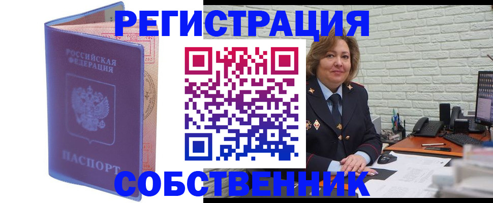 прописка от собственника в Абакане